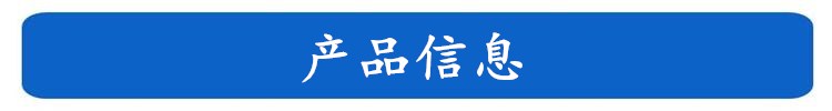 產品信息